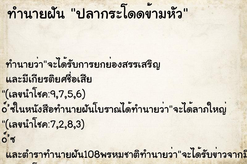 ทำนายฝันปลากระโดดข้ามหัว ทำนายฝันทำนายฝันปลากระโดดข้ามหัว