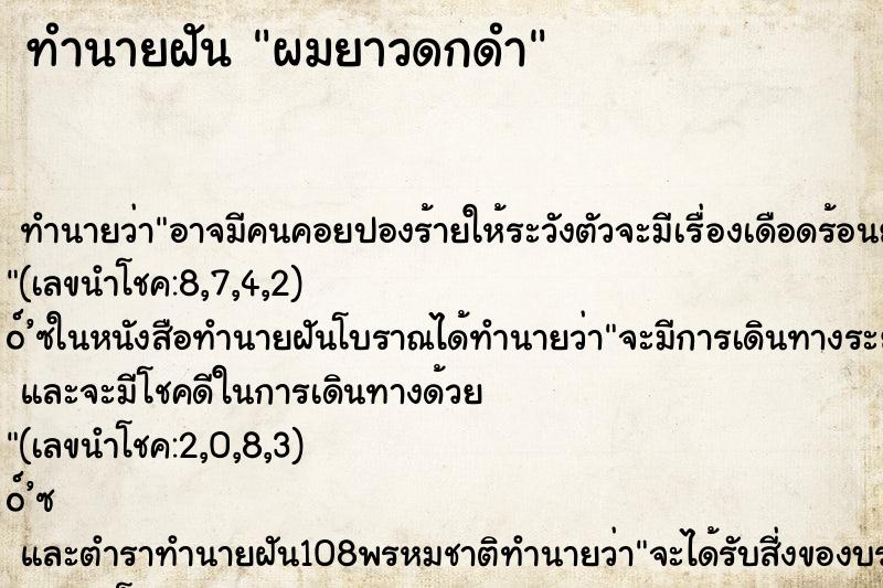 ทำนายฝัน ผมยาวดกดำ