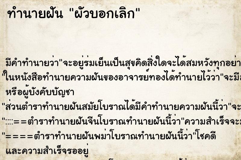 ทำนายฝัน ผัวบอกเลิก ทำนายฝัน ผัวบอกเลิก