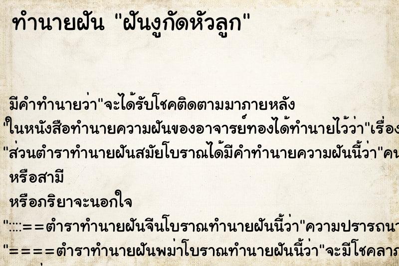 ทำนายฝัน ฝันงูกัดหัวลูก