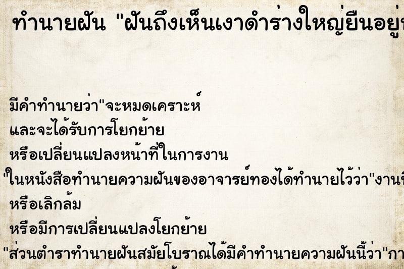 ทำนายฝันฝันถึงเห็นเงาดำร่างใหญ่ยืนอยู่หน้าประตู ทำนายฝันทำนายฝันฝันถึงเห็นเงาดำร่างใหญ่ยืนอยู่หน้าประตู