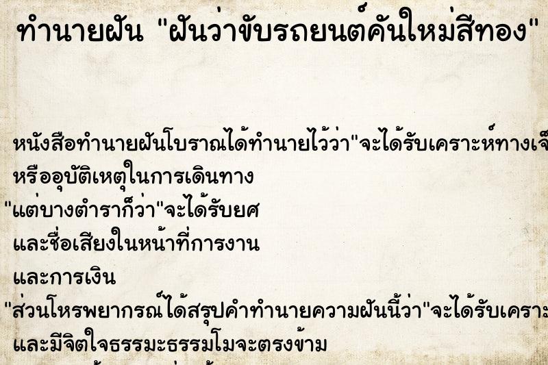 ทำนายฝันฝันว่าขับรถยนต์คันใหม่สีทอง ทำนายฝันทำนายฝันฝันว่าขับรถยนต์คันใหม่สีทอง