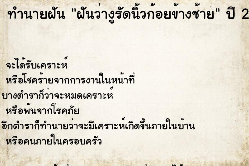 ทำนายฝันทำนายฝันฝันว่างูรัดนิ้วก้อยข้างซ้าย