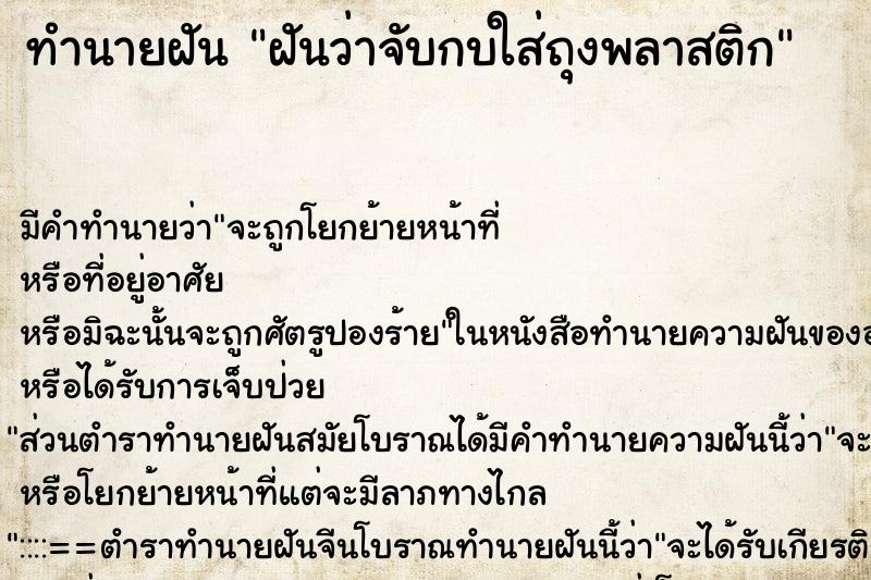 ทำนายฝันทำนายฝันฝันว่าจับกบใส่ถุงพลาสติก