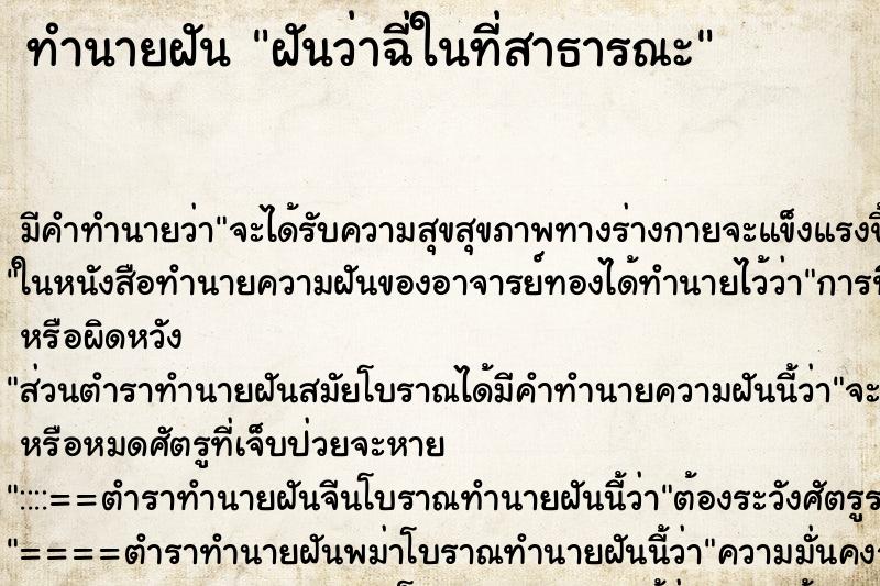 ทำนายฝัน ฝันว่าฉี่ในที่สาธารณะ ทำนายฝัน ฝันว่าฉี่ในที่สาธารณะ