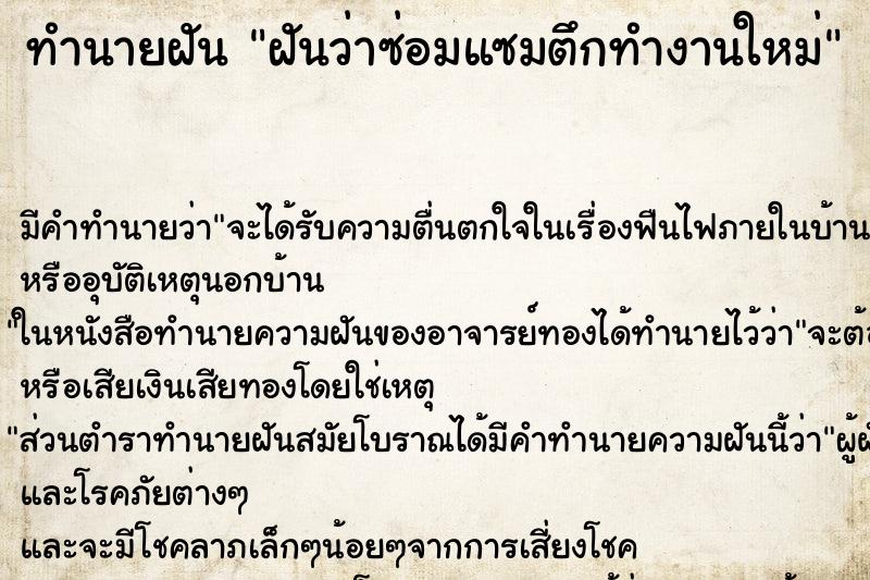 ทำนายฝัน ฝันว่าซ่อมแซมตึกทำงานใหม่ ทำนายฝัน ฝันว่าซ่อมแซมตึกทำงานใหม่
