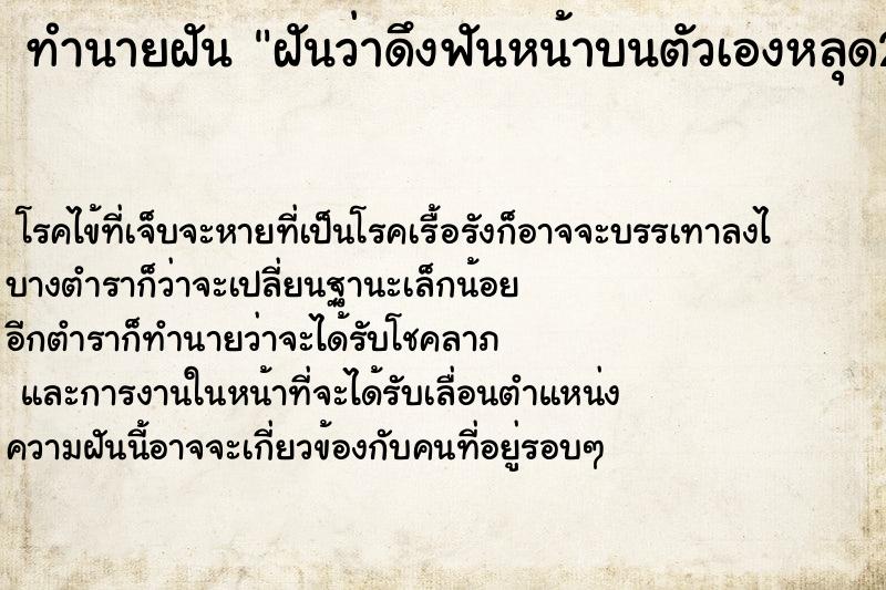 ทำนายฝันฝันว่าดึงฟันหน้าบนตัวเองหลุด2ซี่ ทำนายฝันทำนายฝันฝันว่าดึงฟันหน้าบนตัวเองหลุด2ซี่