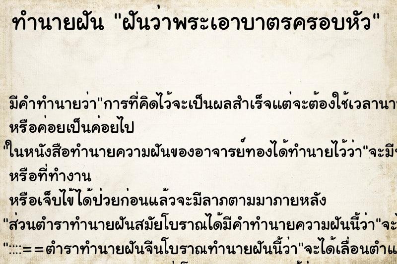 ทำนายฝันฝันว่าพระเอาบาตรครอบหัว ทำนายฝันทำนายฝันฝันว่าพระเอาบาตรครอบหัว