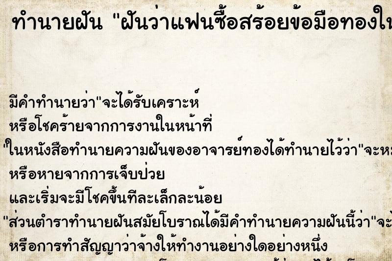 ทำนายฝัน ฝันว่าแฟนซื้อสร้อยข้อมือทองให้ ตำราโบราณ แม่นที่สุดในโลก