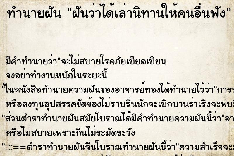 ทำนายฝันทำนายฝันฝันว่าได้เล่านิทานให้คนอื่นฟัง