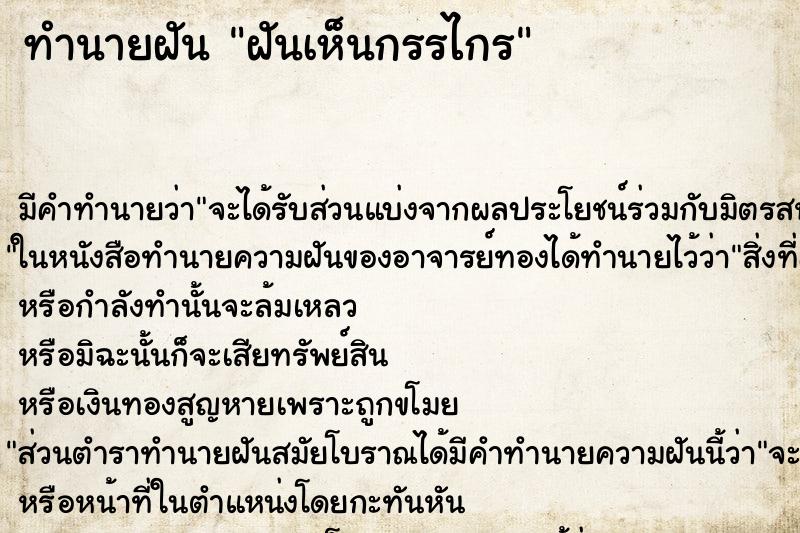 ทำนายฝัน ฝันเห็นกรรไกร ทำนายฝัน ฝันเห็นกรรไกร