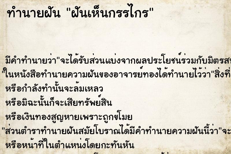 ทำนายฝัน ฝันเห็นกรรไกร ตำราโบราณ แม่นที่สุดในโลก