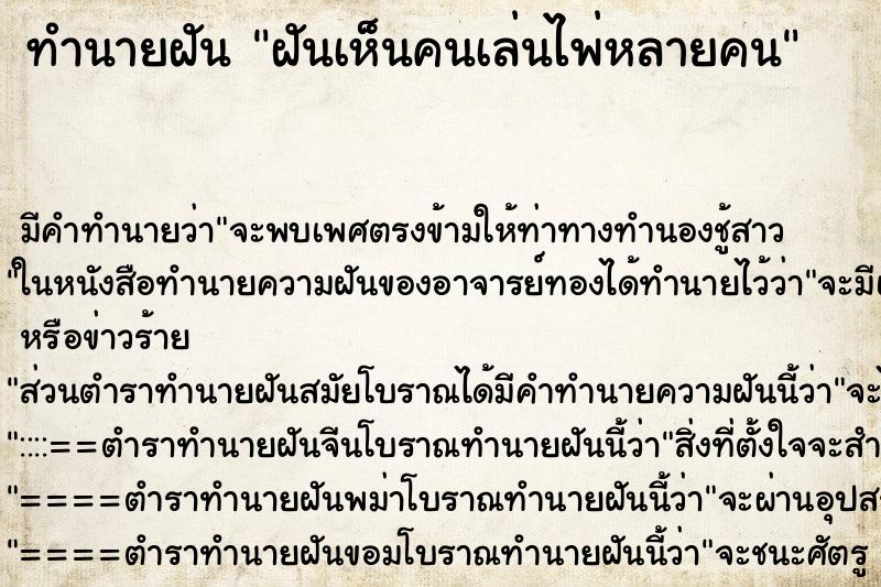 ทำนายฝันฝันเห็นคนเล่นไพ่หลายคน ทำนายฝันทำนายฝันฝันเห็นคนเล่นไพ่หลายคน