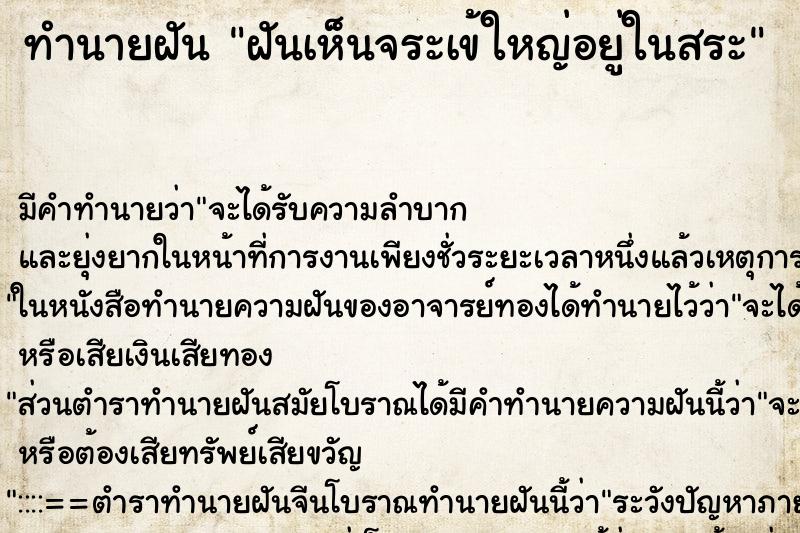 ทำนายฝันฝันเห็นจระเข้ใหญ่อยู่ในสระ ทำนายฝันทำนายฝันฝันเห็นจระเข้ใหญ่อยู่ในสระ