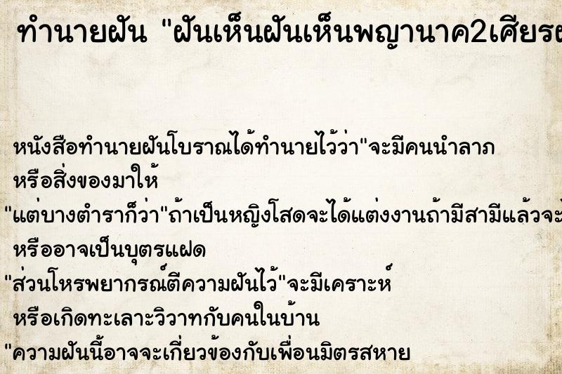 ทำนายฝัน ฝันเห็นฝันเห็นพญานาค2เศียรฝันว่าฝันเห็นพญานาค2เศียร ทำนายฝัน ฝันเห็นฝันเห็นพญานาค2เศียรฝันว่าฝันเห็นพญานาค2เศียร
