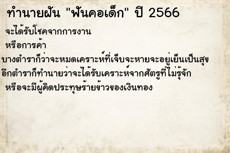 ทำนายฝัน ฟันคอเด็ก ทำนายฝัน ฟันคอเด็ก