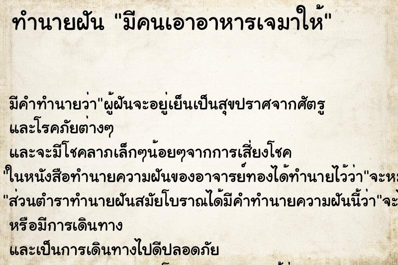 ทำนายฝันมีคนเอาอาหารเจมาให้ ทำนายฝันทำนายฝันมีคนเอาอาหารเจมาให้