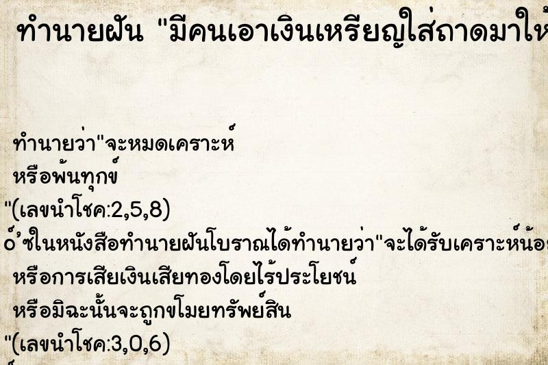 ทำนายฝันมีคนเอาเงินเหรียญใส่ถาดมาให้ ทำนายฝันทำนายฝันมีคนเอาเงินเหรียญใส่ถาดมาให้