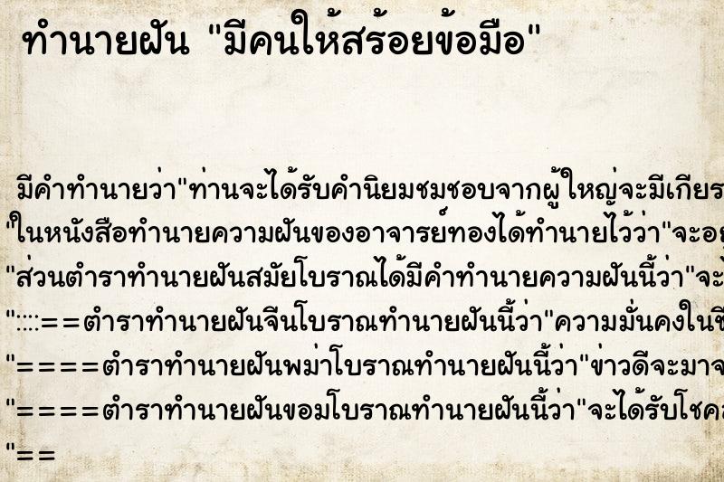 ทำนายฝันมีคนให้สร้อยข้อมือ ทำนายฝันทำนายฝันมีคนให้สร้อยข้อมือ