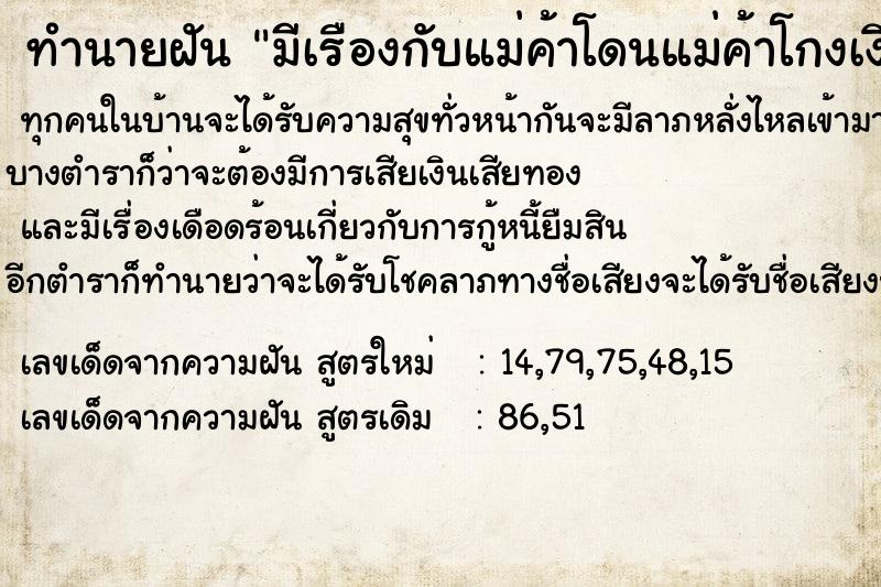 ทำนายฝันทำนายฝันมีเรืองกับแม่ค้าโดนแม่ค้าโกงเงิน