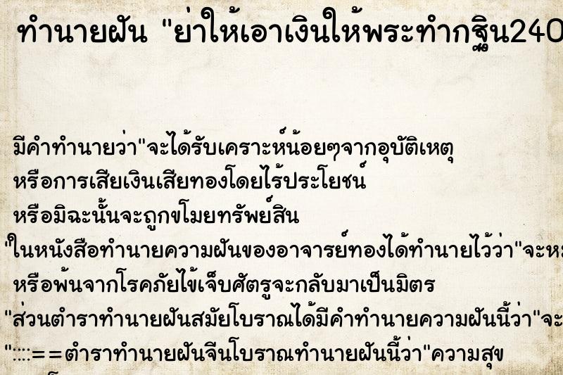 ทำนายฝัน ย่าให้เอาเงินให้พระทำกฐิน24000บาท ทำนายฝัน ย่าให้เอาเงินให้พระทำกฐิน24000บาท