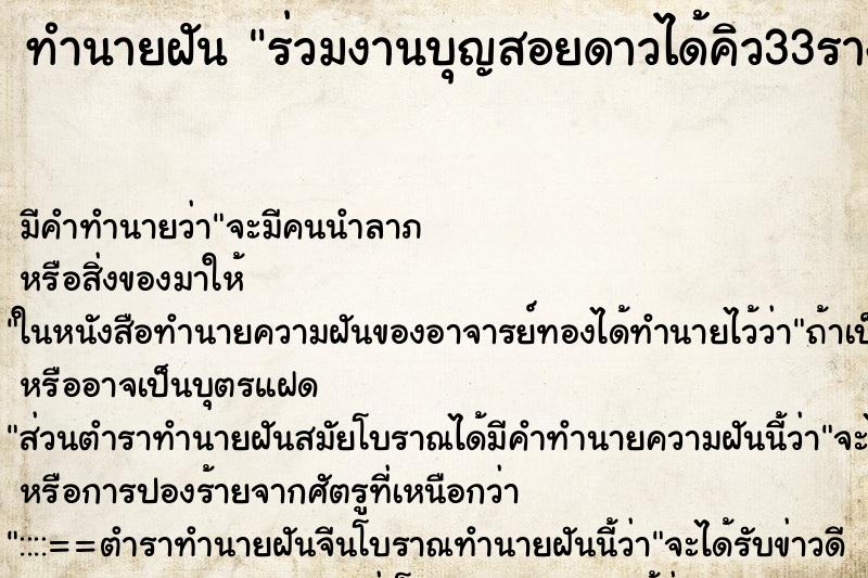 ทำนายฝันร่วมงานบุญสอยดาวได้คิว33รางวัลที่10 ทำนายฝันทำนายฝันร่วมงานบุญสอยดาวได้คิว33รางวัลที่10