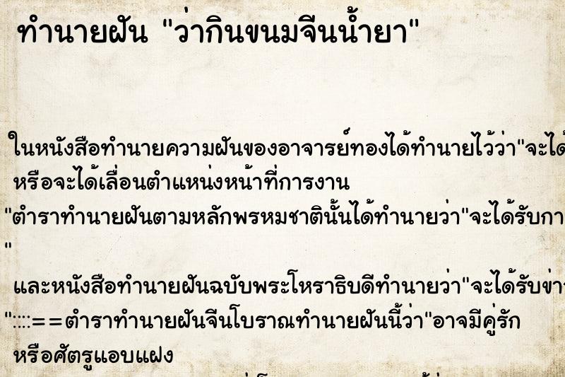 ทำนายฝัน ว่ากินขนมจีนน้ำยา ทำนายฝัน ว่ากินขนมจีนน้ำยา