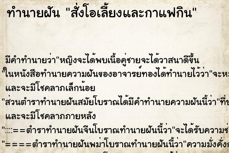 ทำนายฝันทำนายฝันสั่งโอเลี้ยงและกาแฟกิน