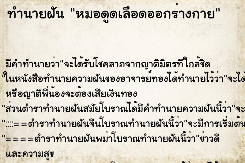 ทำนายฝัน หมอดูดเลือดออกร่างกาย ทำนายฝัน หมอดูดเลือดออกร่างกาย