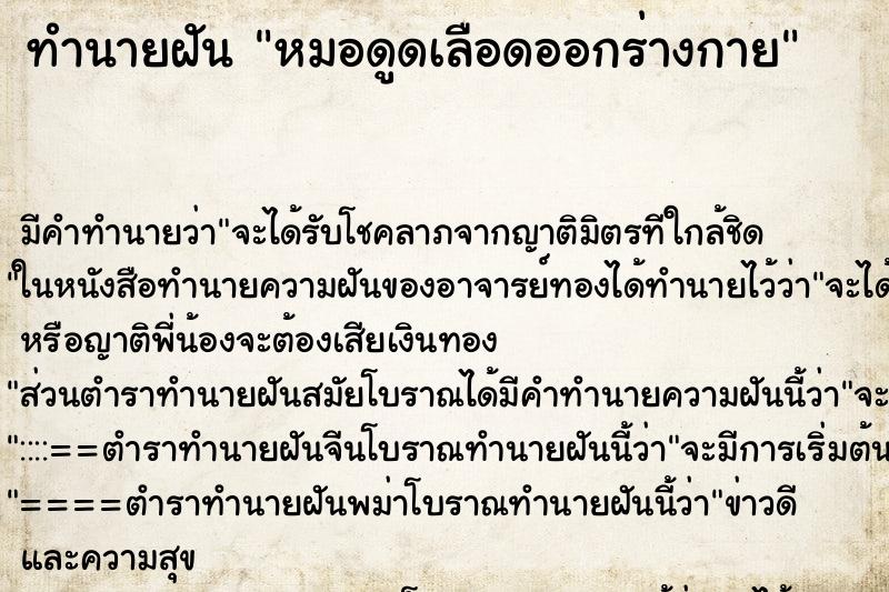 ทำนายฝัน หมอดูดเลือดออกร่างกาย ตำราโบราณ แม่นที่สุดในโลก