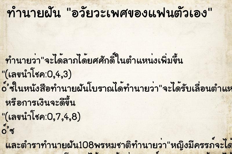 ทำนายฝัน อวัยวะเพศของแฟนตัวเอง