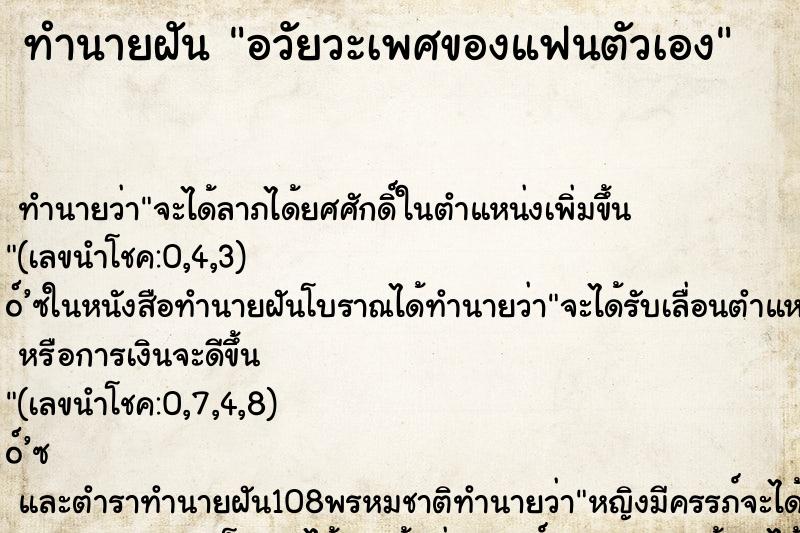 ทำนายฝัน อวัยวะเพศของแฟนตัวเอง ตำราโบราณ แม่นที่สุดในโลก