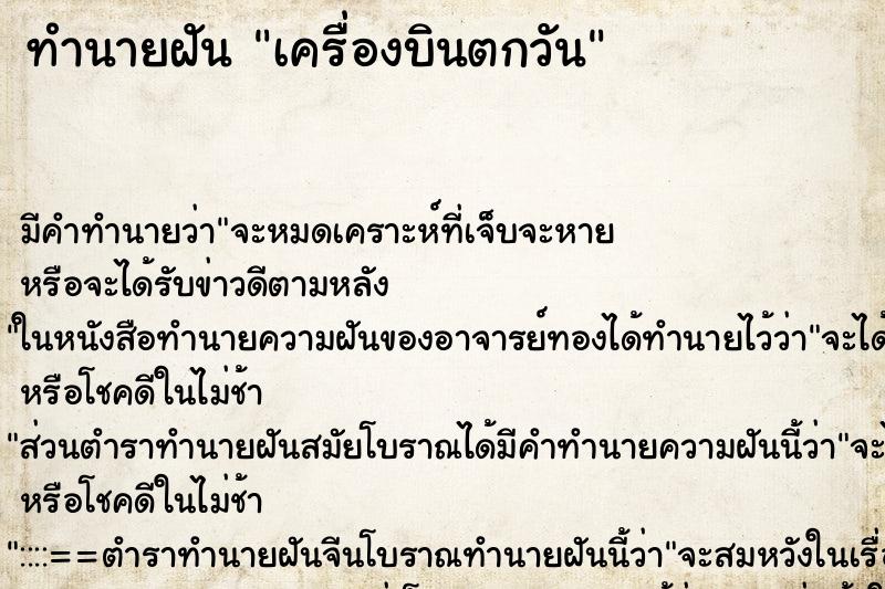 ทำนายฝัน เครื่องบินตกวัน ตำราโบราณ แม่นที่สุดในโลก