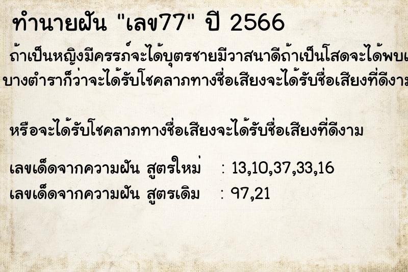 ทำนายฝัน เลข77 แม่นๆ ฟรี ด้วยตำราหนังสือทำนายฝันโบราณ ทำนายฝันเลข77