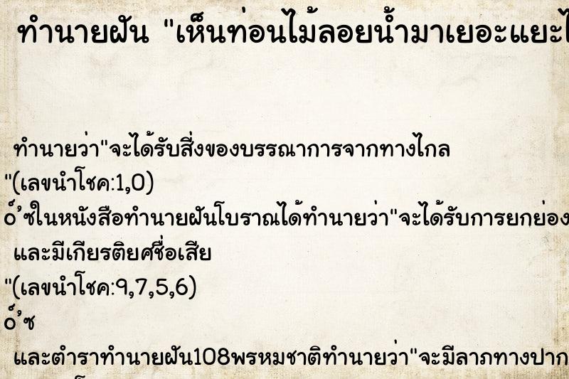 ทำนายฝัน เห็นท่อนไม้ลอยน้ำมาเยอะแยะไปหมด ทำนายฝัน เห็นท่อนไม้ลอยน้ำมาเยอะแยะไปหมด