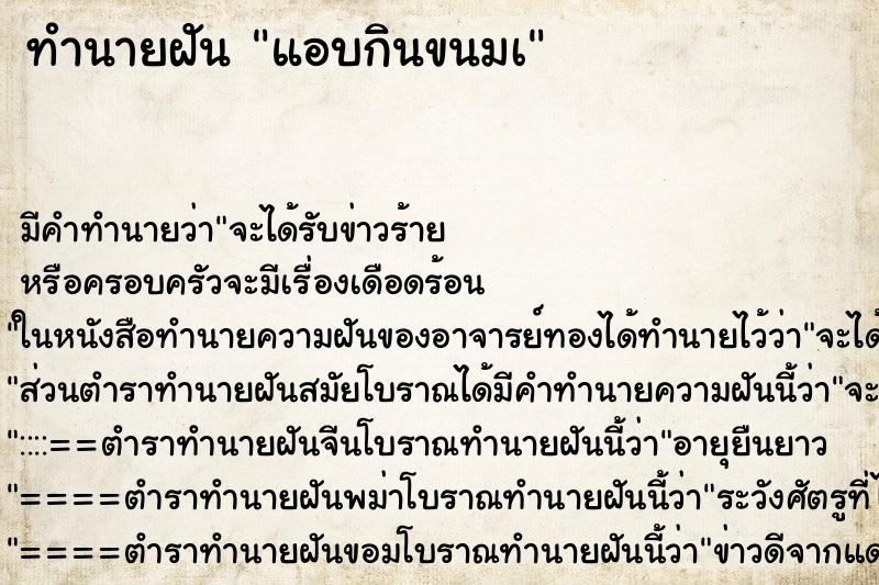 ทำนายฝัน แอบกินขนมเ ทำนายฝัน แอบกินขนมเ