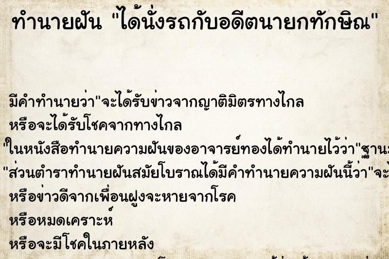 ทำนายฝันได้นั่งรถกับอดีตนายกทักษิณ ทำนายฝันทำนายฝันได้นั่งรถกับอดีตนายกทักษิณ