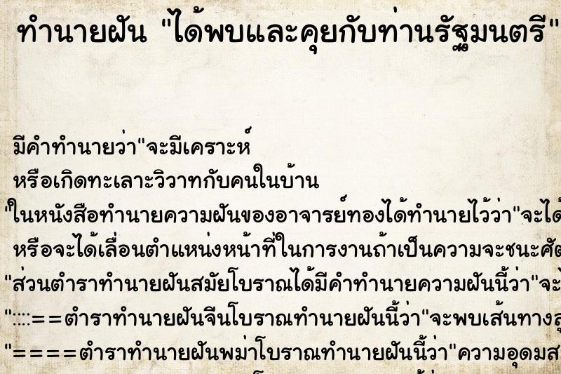 ทำนายฝันทำนายฝันได้พบและคุยกับท่านรัฐมนตรี