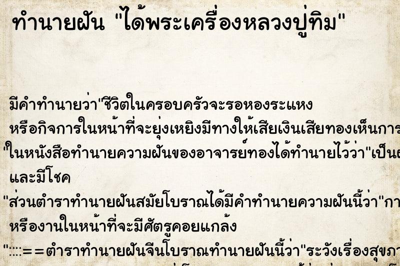 ทำนายฝันทำนายฝันได้พระเครื่องหลวงปู่ทิม