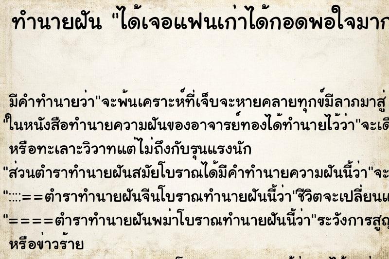 ทำนายฝันได้เจอแฟนเก่าได้กอดพอใจมากดีใจมาก ทำนายฝันทำนายฝันได้เจอแฟนเก่าได้กอดพอใจมากดีใจมาก