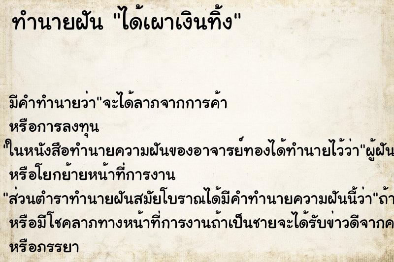 ทำนายฝัน ได้เผาเงินทิ้ง ตำราโบราณ แม่นที่สุดในโลก