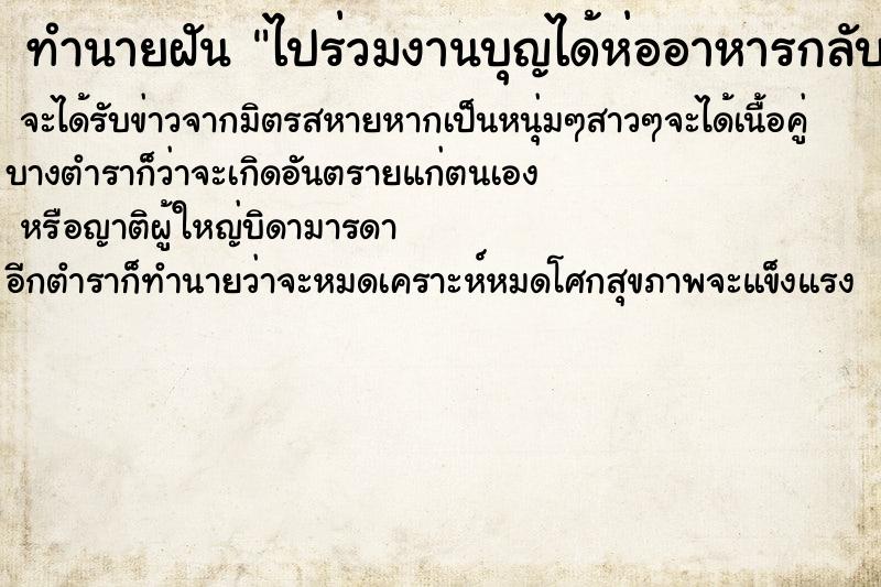 ทำนายฝันไปร่วมงานบุญได้ห่ออาหารกลับบ้านด้วย ทำนายฝันทำนายฝันไปร่วมงานบุญได้ห่ออาหารกลับบ้านด้วย