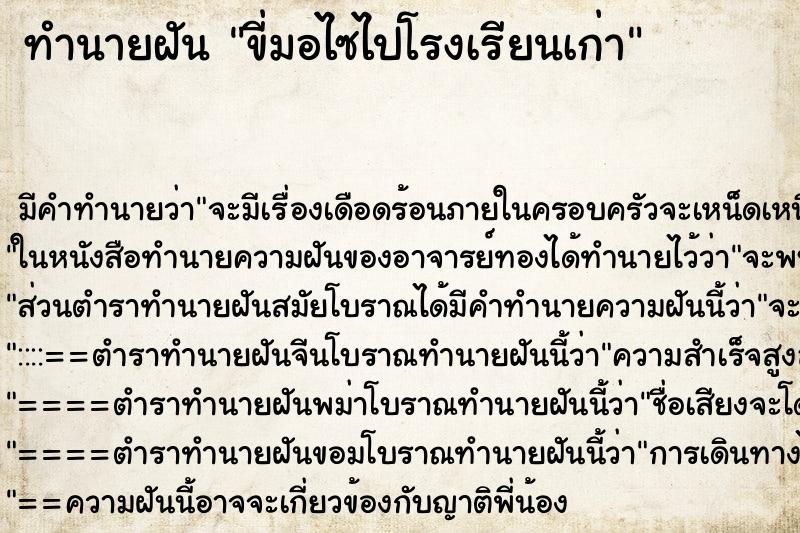 ทำนายฝัน ขี่มอไซไปโรงเรียนเก่า ทำนายฝัน ขี่มอไซไปโรงเรียนเก่า