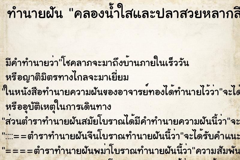 ทำนายฝันคลองน้ำใสและปลาสวยหลากสี ทำนายฝันทำนายฝันคลองน้ำใสและปลาสวยหลากสี