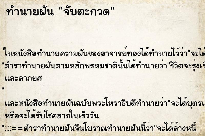 ทำนายฝันทำนายฝันจับตะกวด