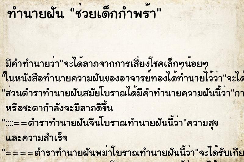 ทำนายฝันช่วยเด็กกำพร้า ทำนายฝันทำนายฝันช่วยเด็กกำพร้า