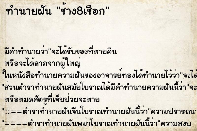 ทำนายฝัน ช้าง8เชือก ทำนายฝัน ช้าง8เชือก