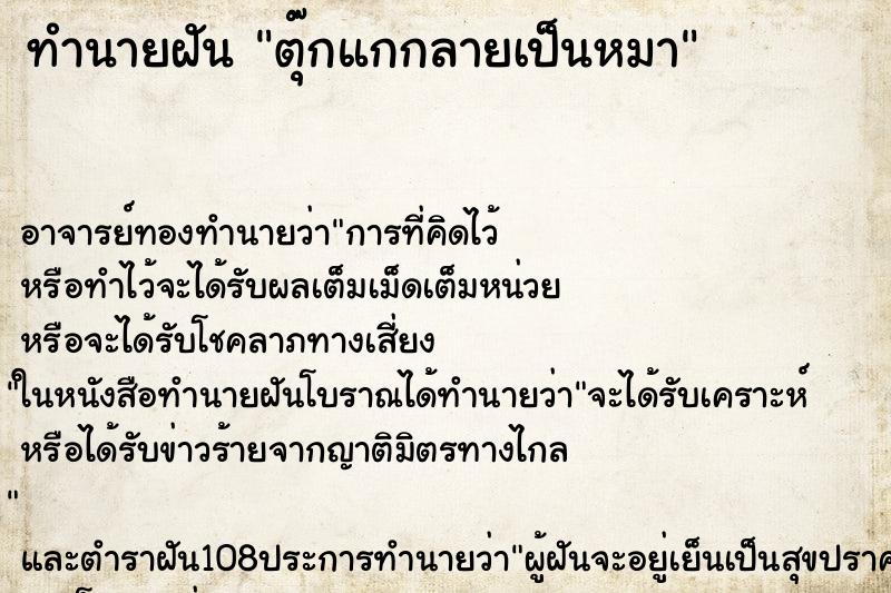 ทำนายฝัน ตุ๊กแกกลายเป็นหมา