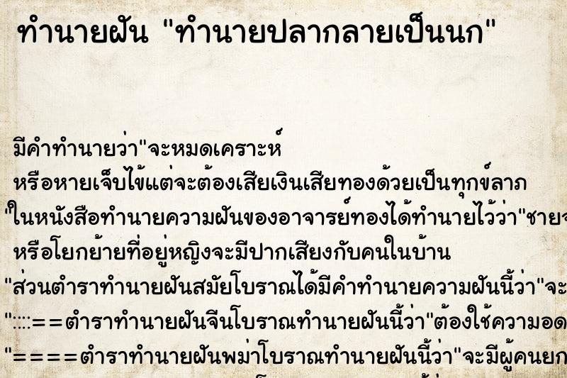 ทำนายฝันทำนายฝันทำนายปลากลายเป็นนก