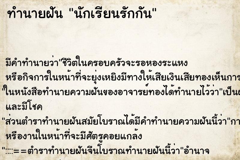 ทำนายฝันนักเรียนรักกัน ทำนายฝันทำนายฝันนักเรียนรักกัน